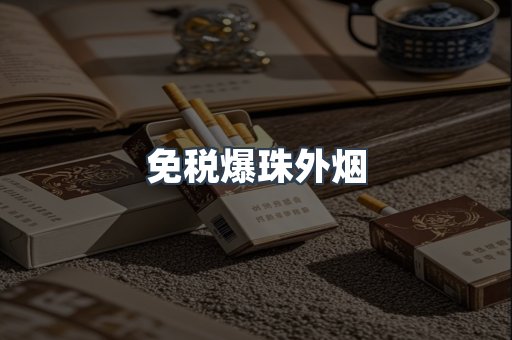 出口香烟